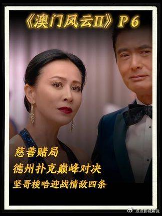 澳门风云2慈善德扑大战，坚哥梭哈决胜负