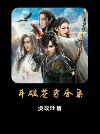 一口气看完《斗破苍穹》真人版吐槽！原著党能看完你认我做大哥！