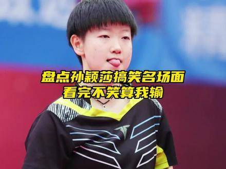 细数孙颖莎的高光喜剧时刻，这位乒乓少女的反差萌是否已击中你的心？