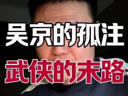 吴京倾力打造《镖人》，扛起中国武侠电影的终极旗帜！