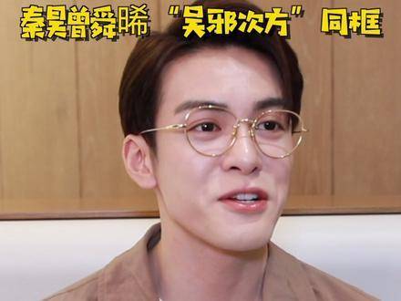 宇宙梦幻交汇，共演“吴邪次方”同框名场面！