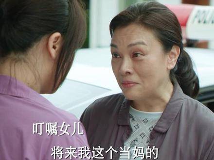 母亲在被羁押前留给女儿的临别之言，令无数人瞬间泪崩