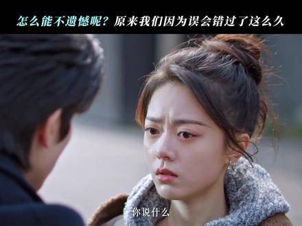 倘若从未有过误解，结局是否会悄然不同…… 宋威龙 赵今麦