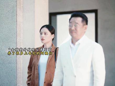姑娘猝不及防撞破父亲私密生活，竟与多位年长女士保持密切往来