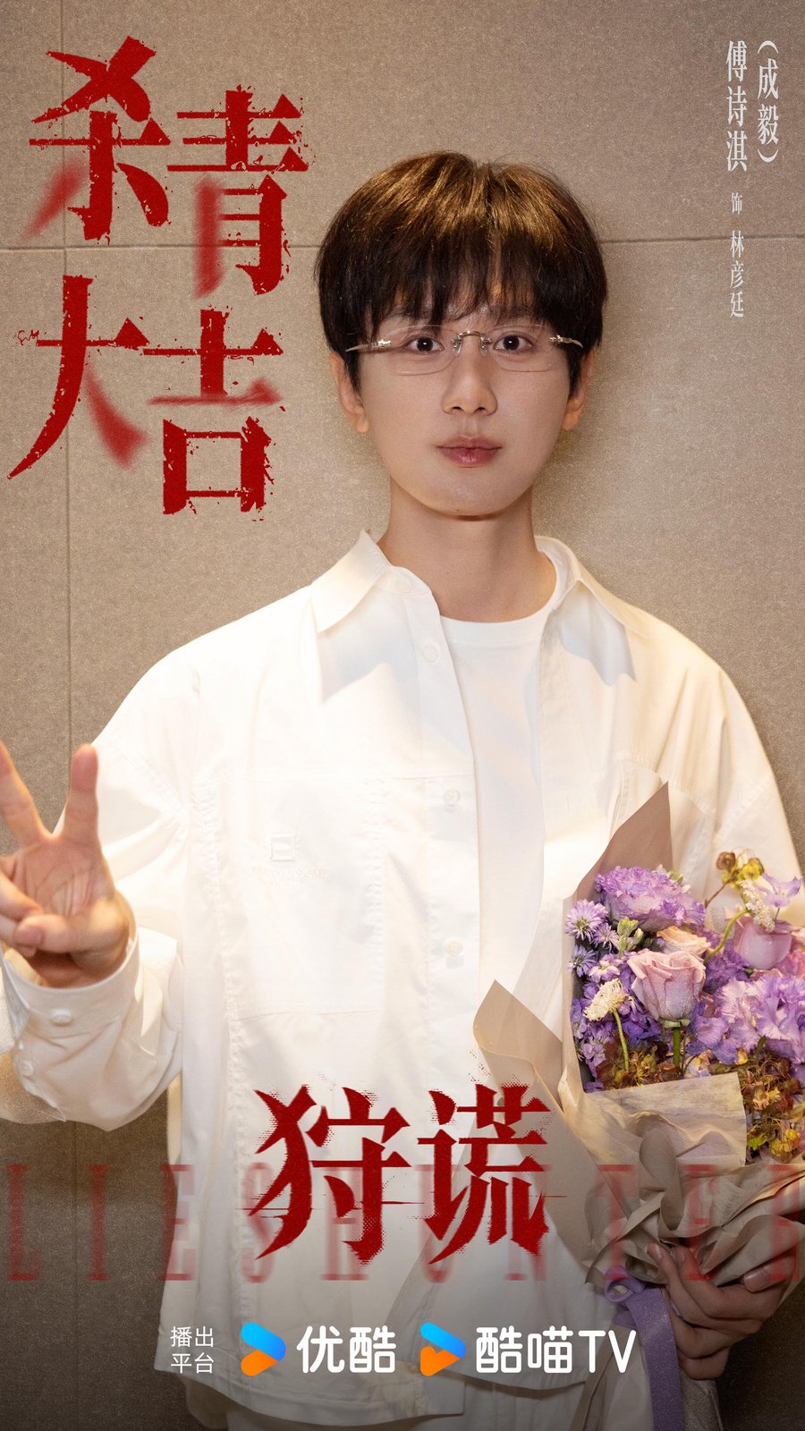 优酷《狩谎》正式杀青，成毅领衔全员入局，层层拆谎共赴心理迷局