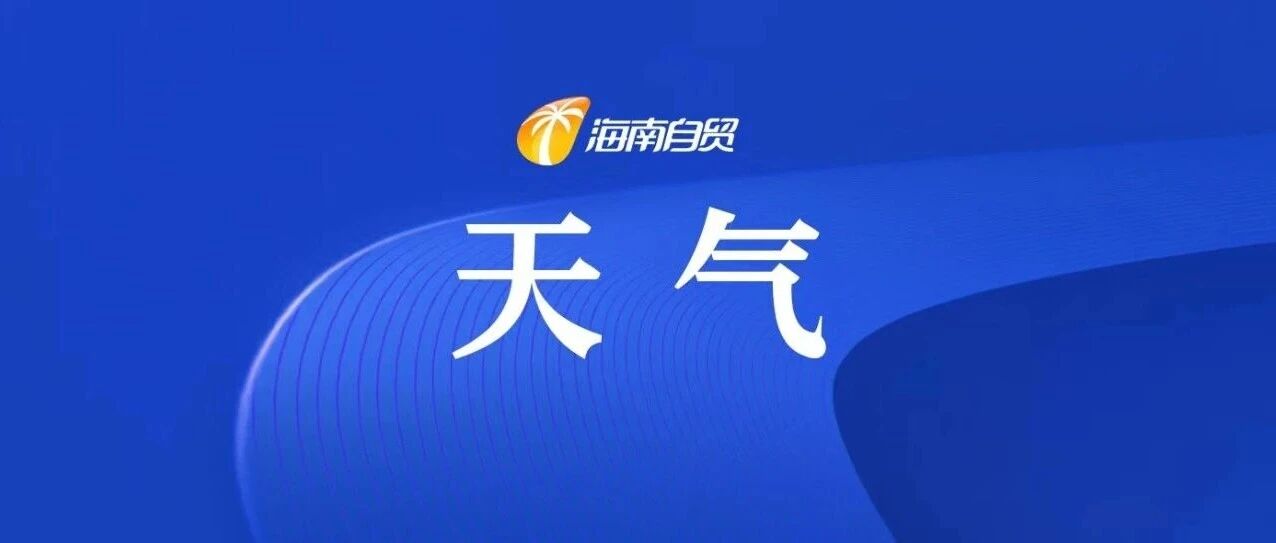 中央气象台:今早到明天,海南岛、浙江、重庆等地有短时强降水 中央气象台:今早到明天,海南岛、浙江、重庆等地有短时强降水