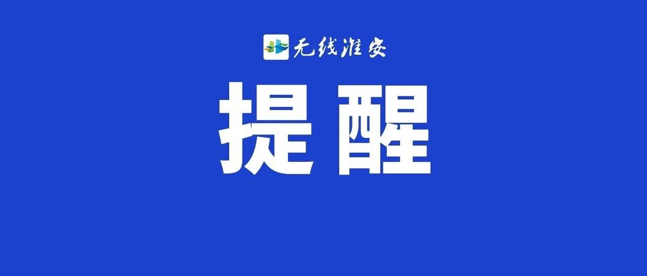 苏H车主注意！看看有没有你的车