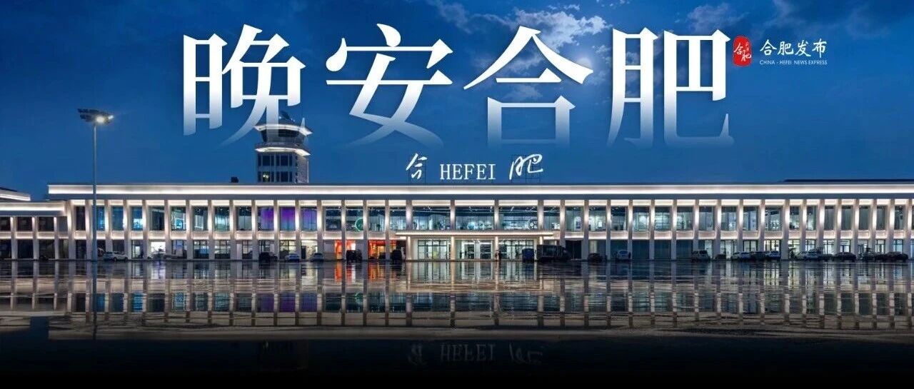 晚安，合肥 | 不用赢过任何人也能过得很好