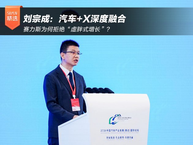 刘宗成：汽车+X深度融合 赛力斯为何拒绝“虚胖式增长”？