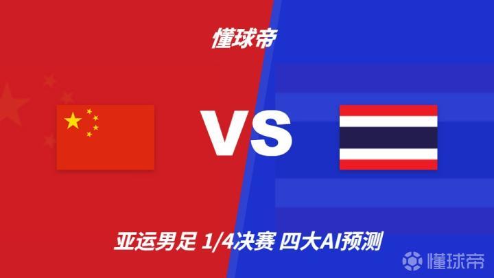 四大AI预测中国U23vs泰国U23：两家看好中国胜，两家防平