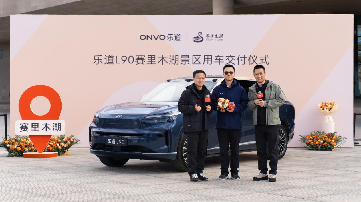 乐道汽车成为赛里木湖文旅合作伙伴，共创“汽车+文旅”联动新范式
