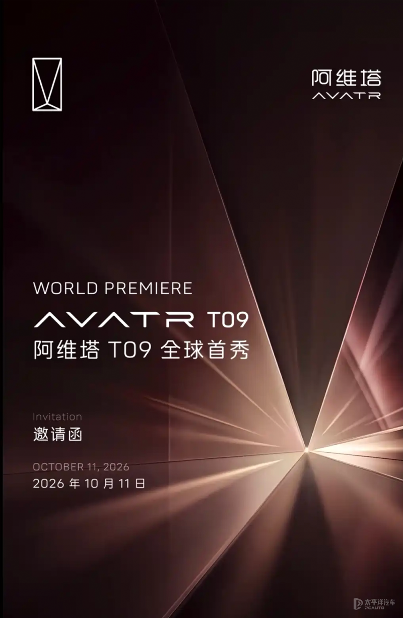 阿维塔T09将于10月11日正式发布 全新9系旗舰SUV