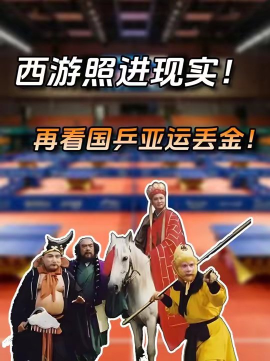 西游照进现实-再看国乒亚运会丢金！ 乒乓球 亚运会 你看懂西游记了吗国乒
