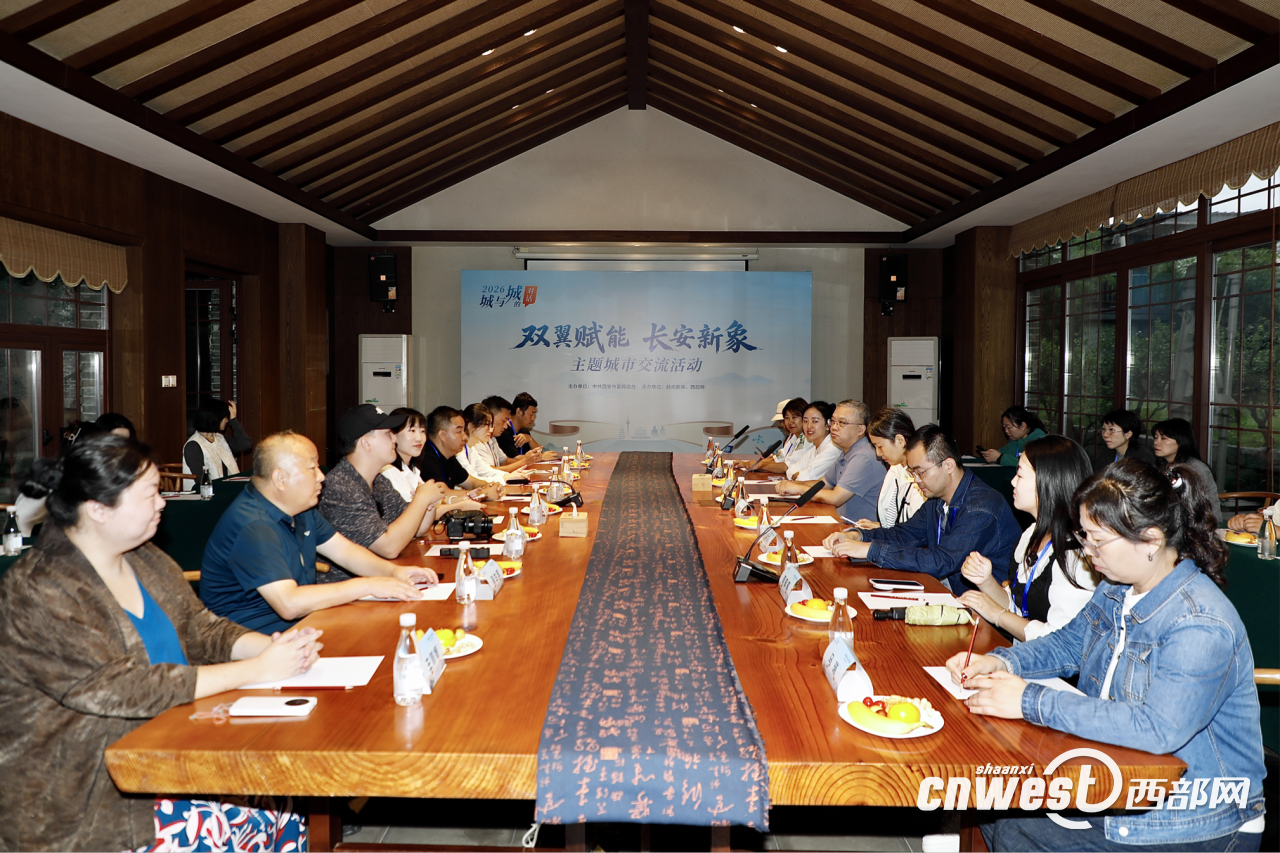 多城媒体齐聚西安 2026“城与城的对话”主题交流活动圆满落幕