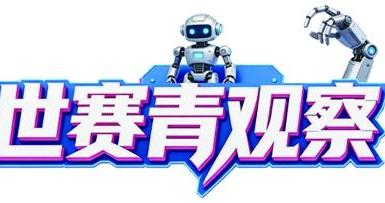 世界技能大赛促进全球交流 世界技能大赛促进全球交流