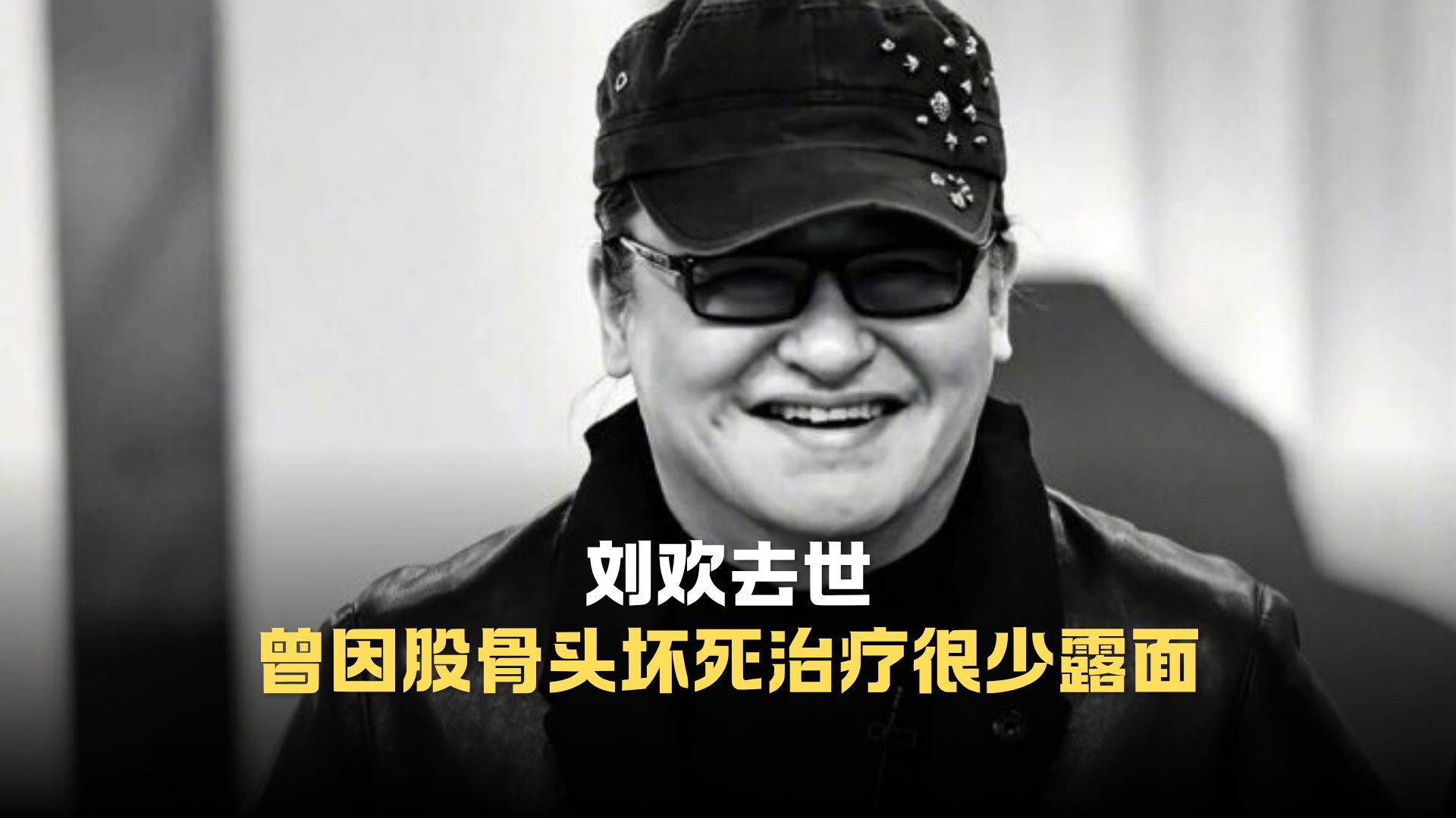 刘欢去世，曾因股骨头坏死治疗很少露面