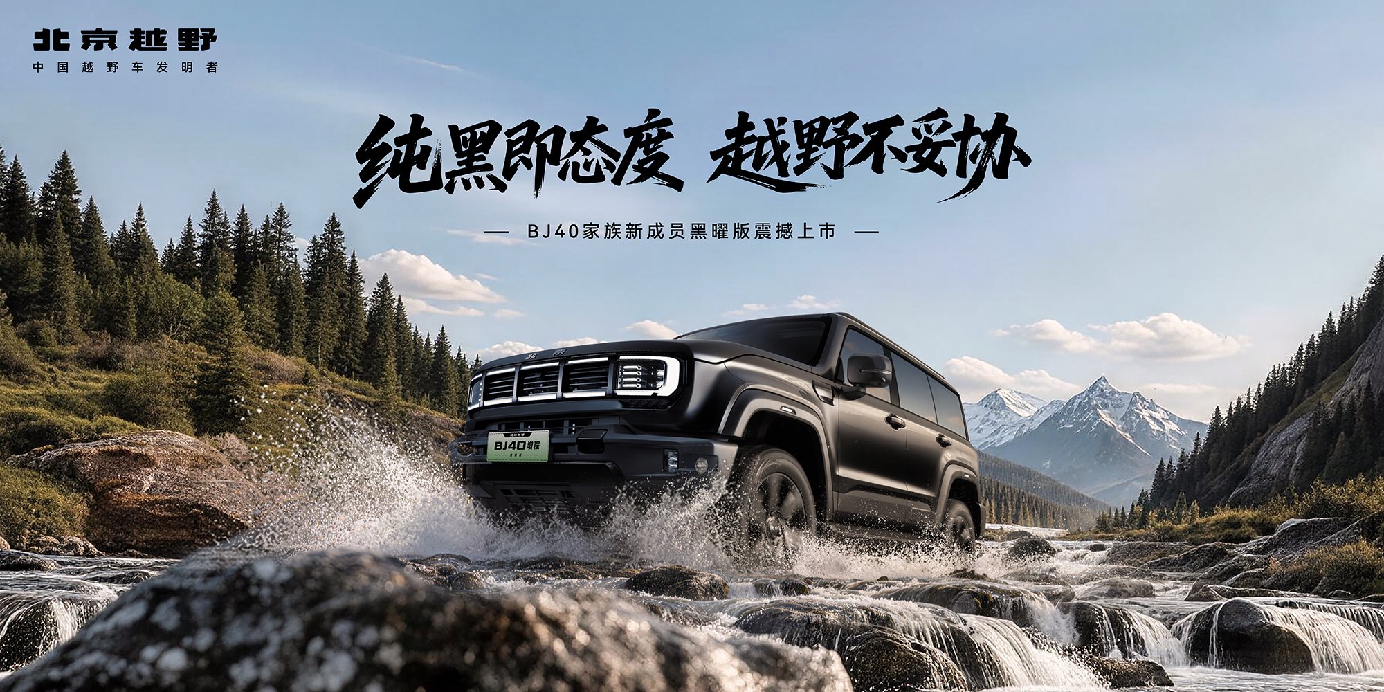 BJ40家族迎“黑武士”新成员！18万级唯一原厂合规全黑化专业越野车正式上市