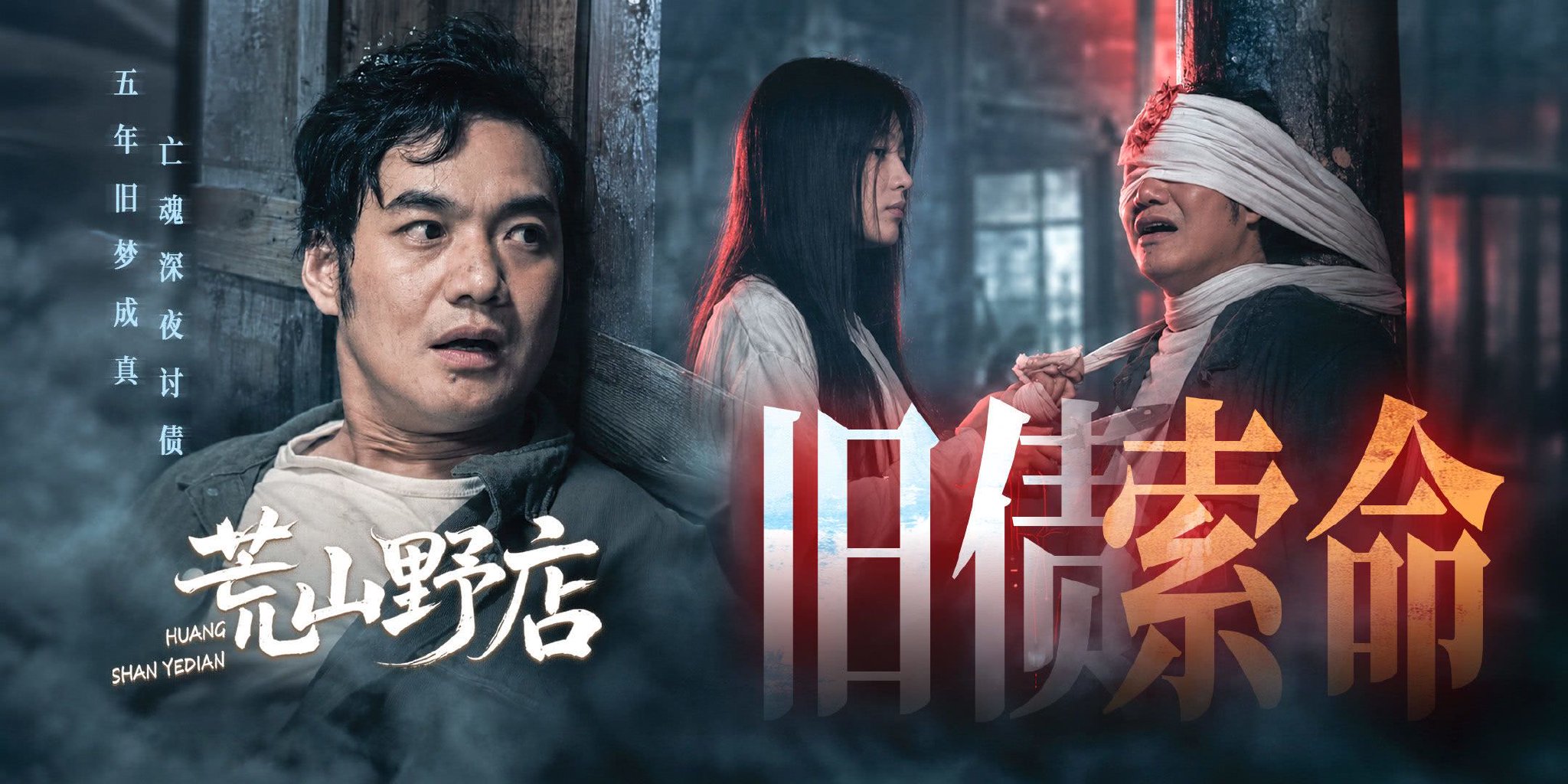 雷启飞主演电影《荒山野店》热播把反派“刘涛”一角演绎到了极致
