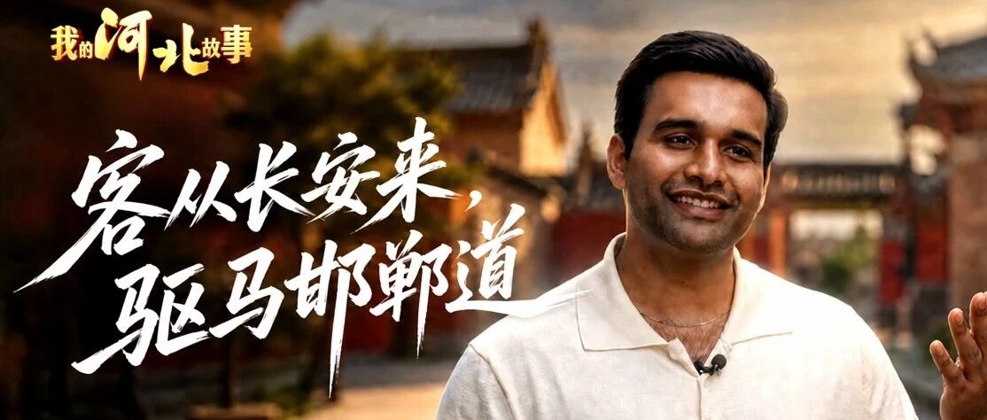我的河北故事丨客从长安来，驱马邯郸道