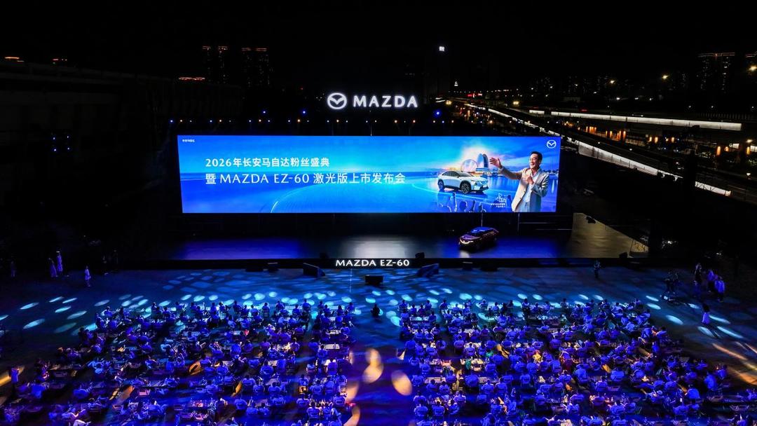 长安马自达粉丝盛典启幕,MAZDA EZ-60激光版同步上市