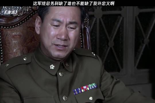总务科少了谁也不能少了许大财神啊