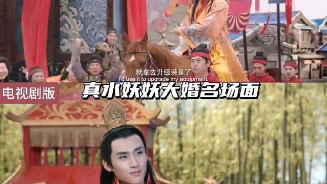 真水妖妖大婚 剧版的曹光在影版还兼职了真水无香