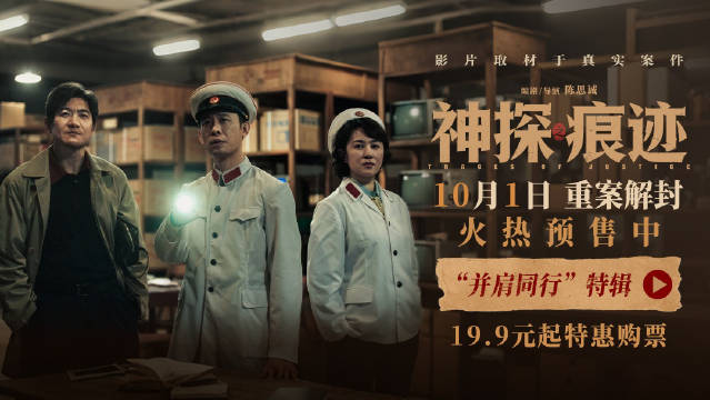 电影神探之痕迹释出并肩同行特辑，张译马丽陈明昊神探联手破案