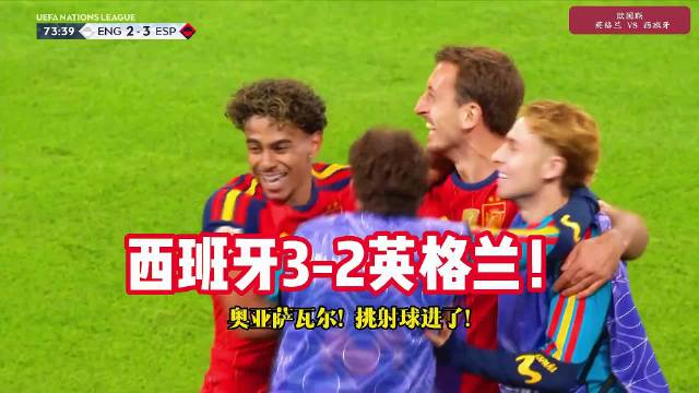 巅峰对决！英格兰2-3西班牙， 亚马尔闪击，凯恩破门+失点！