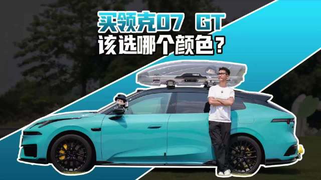领克07 GT应该卖哪个颜色和配置？这条视频一定要看完！