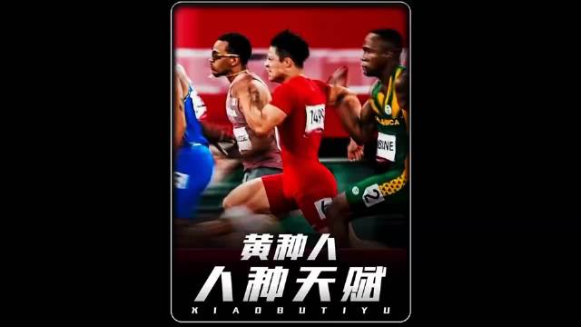 我们黄种人的前程爆发力到底有多强？
