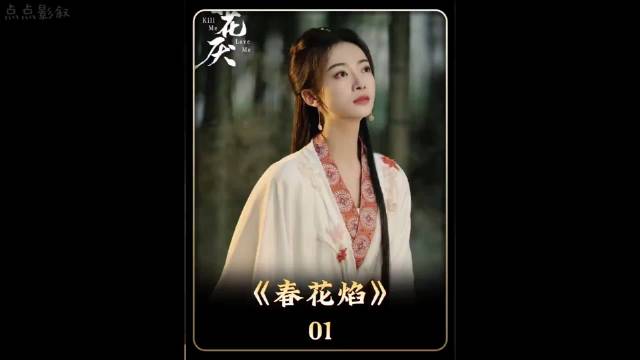 看哭！王爷身着喜服满城苦寻亡妻，这一幕谁能扛得住 吴谨言 刘学义——春花焰