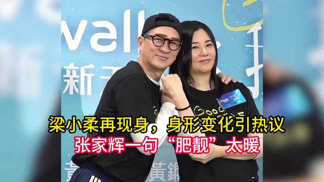 梁小柔再现身，身形变化但依旧漂亮