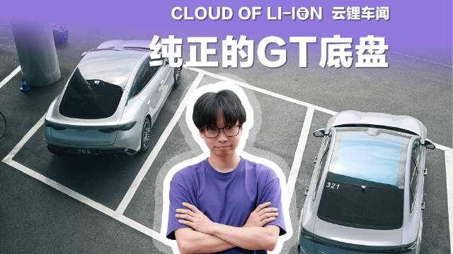方程S系列，为什么很像欧洲原本定义的GT底盘？