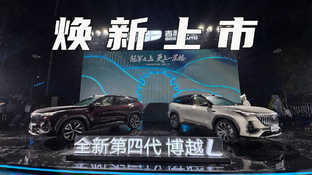 全新第四代博越L上市，限时价9.29万起，增加HEV动力和激光智驾