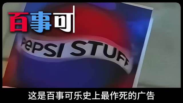 1996年百事“Pepsi Stuff”积分活动广告中…