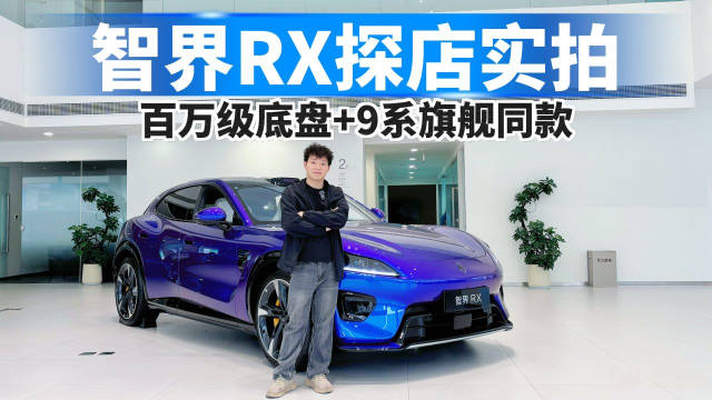百万级底盘+9系旗舰同款，智界RX探店实拍！8