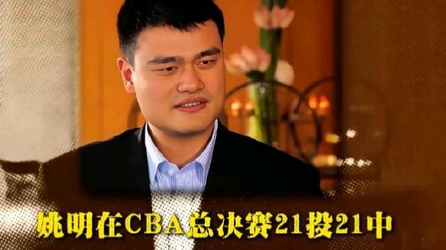 姚明CBA总决赛21投21中，这是属于他在国内赛场无人复刻的神迹
