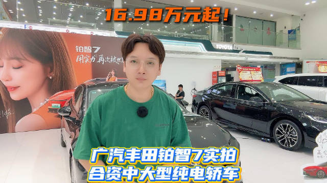 16.98万元起！广汽丰田铂智7实拍，合资中大型纯电轿车