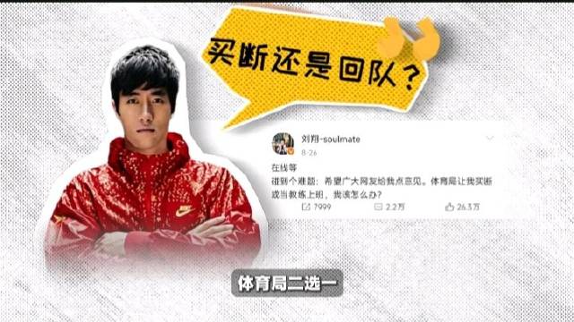 刘翔：买断还是回队，一道两难选择题，承载着这位跨栏传奇当年艰难的抉择