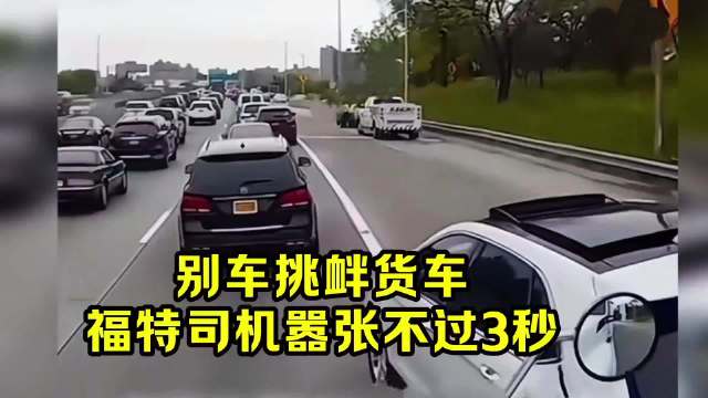 别车挑衅货车？福特司机嚣张不过3秒，被教做人