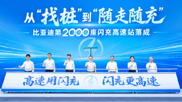 闪充赋能万里出行，比亚迪第2000座闪充高速站落成