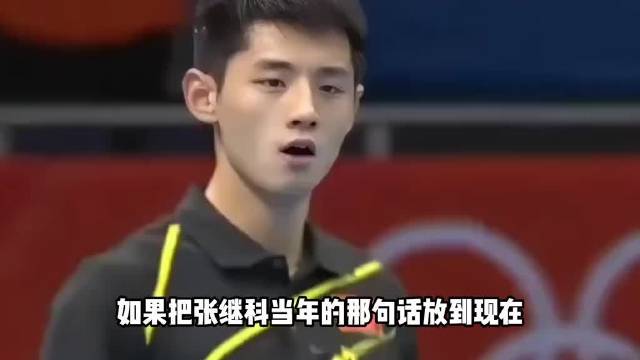 张继科直言饭圈文化乱象，被称国乒唯一敢说真话者