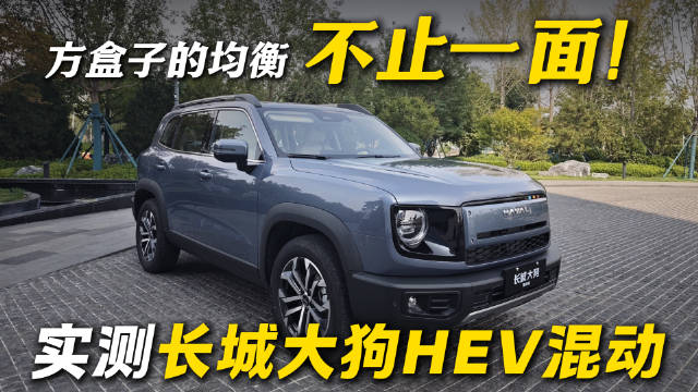 方盒子的均衡，不止一面！实测长城大狗HEV混动