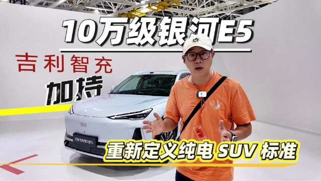 吉利AI智充加持 10万级银河E5 重新定义纯电SUV标准