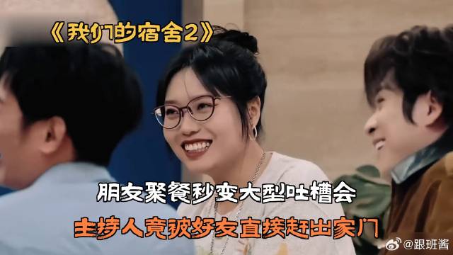 朋友聚餐秒变大型吐槽会，主持人竟被好友直接赶出