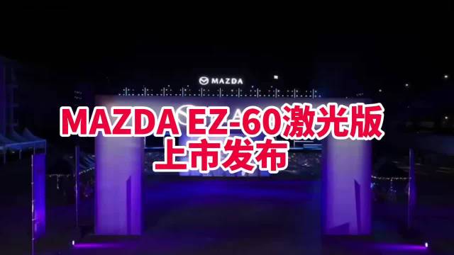 MAZDA EZ-6激光版来啦