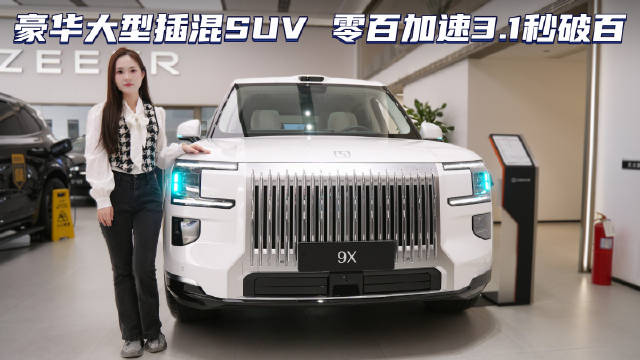 46.59万元起 双高通骁龙芯片车机 极氪9X选5座还是6座？