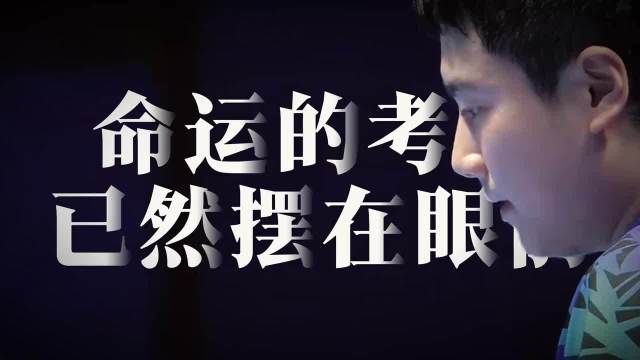 梁靖崑两度上演让二追三绝境逆转，扛住重压奋勇拼搏