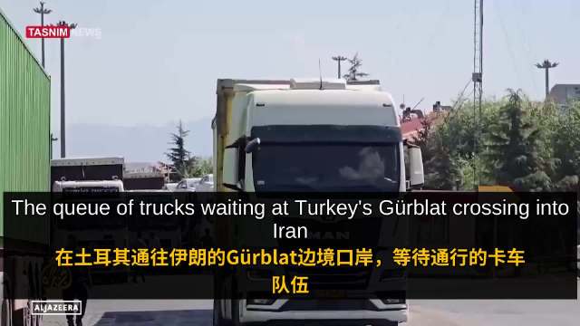 海上被卡脖子，伊朗贸易转向陆路：土伊边境卡车堵成长龙…