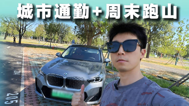 城市通勤+周末跑山 宝马iX1 eDrive25L够不够用？